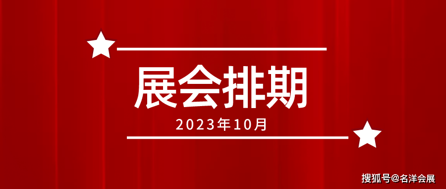 2023年10月天下展会排期